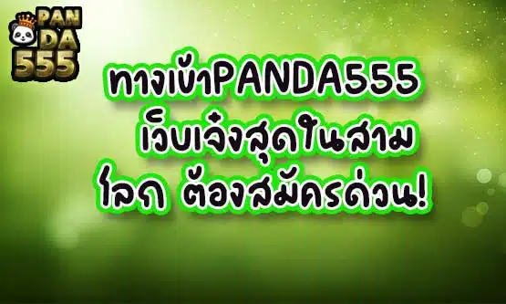 ทางเข้าPANDA555